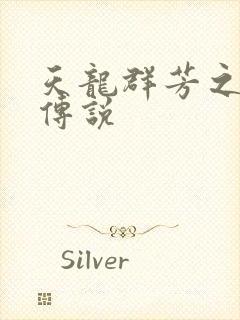 天龙群芳之不老传说