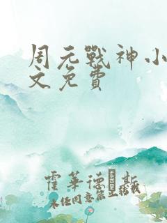 周元战神小说全文免费