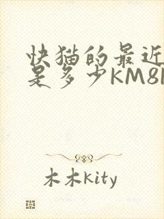 快猫的最近链接是多少KM8KW
