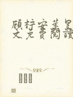 顾柠安叶昱城全文免费阅读