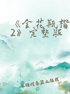 《金花瓶楷梅花2》完整版