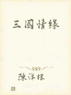 三国情缘