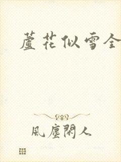 芦花似雪全集
