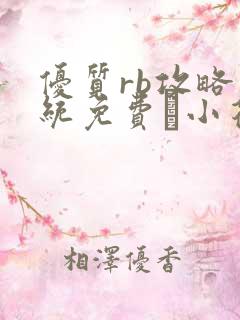 优质rb攻略系统免费寀小花206章