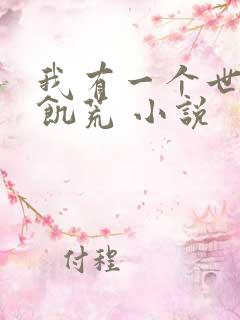 我有一个世界叫饥荒 小说