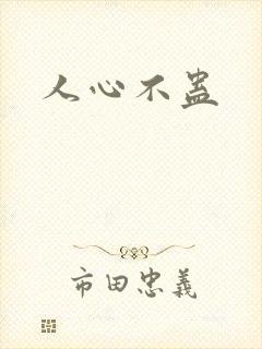 人心不蛊