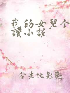 我的女儿全文阅读小说