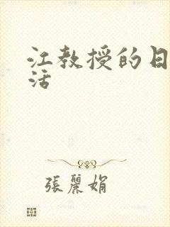 江教授的日常生活