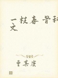 一枝春 骨科古文