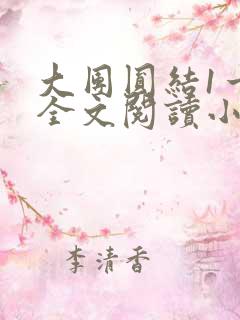 大团圆结1一6全文阅读小说