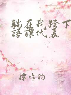 躺在我跨下的英语课代表