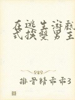 在逃生游戏里花式挨双男主