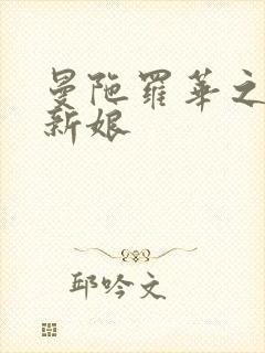 曼陀罗华之楼兰新娘