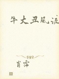 牛大丑风流记
