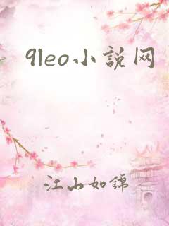 9leo小说网