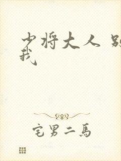 少将大人 别吃我