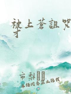 被上苍诅咒的天才