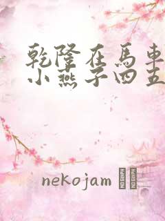 乾隆在马车要了小燕子四五