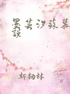 墨芸汐苏慕言小说