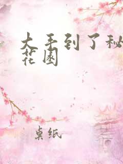 大手到了秘密小花园