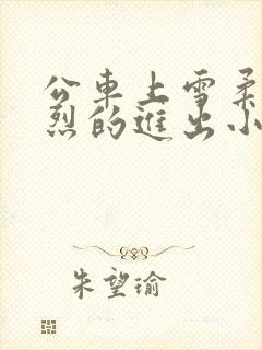 公车上雪柔被猛烈的进出小说日月