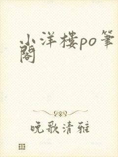 小洋楼po笔趣阁