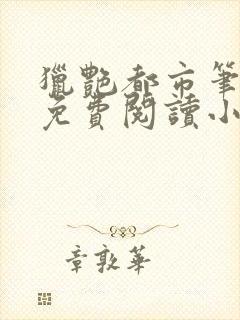 猎艳都市笔趣阁免费阅读小说