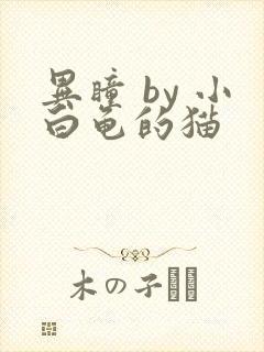 异瞳 by 小白龟的猫