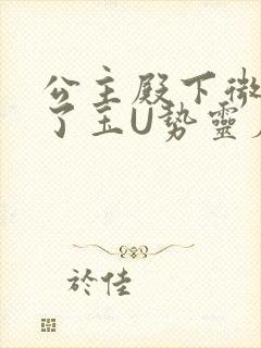 公主殿下微臣馋了玉U势灵犀