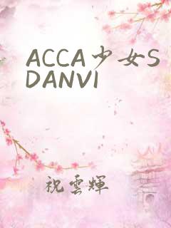 ACCA少女SDANVI