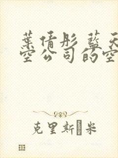 叶倩彤 蓝天航空公司的空姐