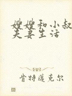 嫂嫂和小叔子过夫妻生活