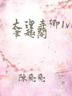 大理寺卿1v1笔趣阁