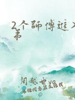 2个师傅进入徒弟