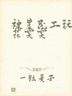 被农民工玩的校花雯雯