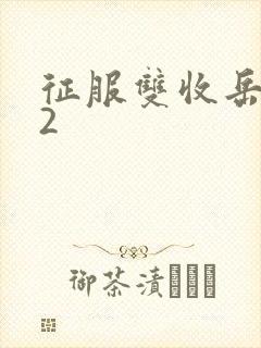 征服双收岳女两2