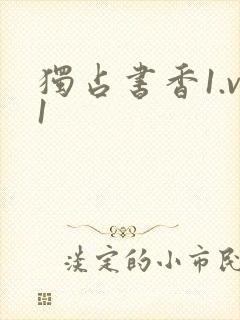 独占书香1.v1