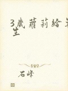 3岁萝莉给羊接生