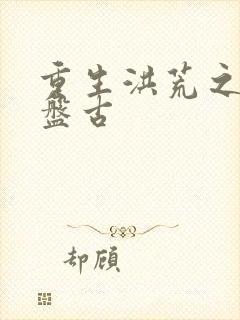 重生洪荒之我是盘古