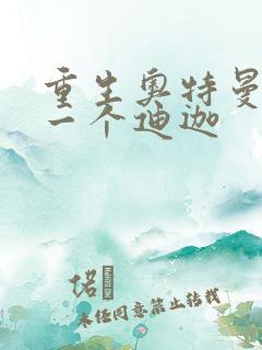 重生奥特曼之另一个迪迦