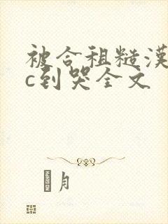 被合租糙汉室友c到哭全文