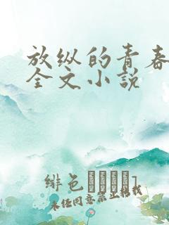 放纵的青春免费全文小说