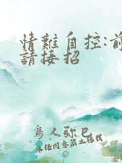 情难自控:前夫请接招