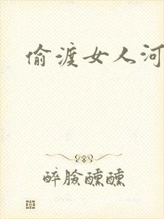偷渡女人河
