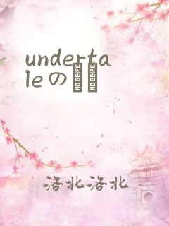 undertaleのエロ