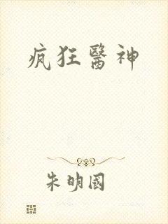 疯狂医神