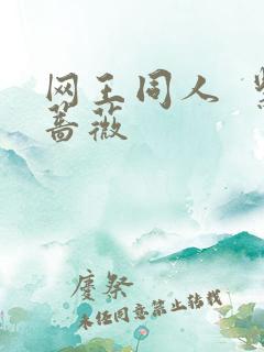 网王同人  紫蔷薇