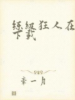 练级狂人在异界下载