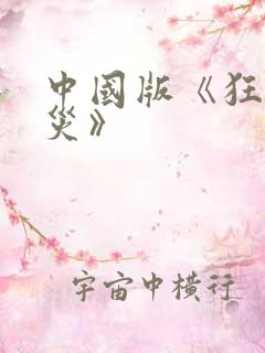 中国版《狂蟒之灾》