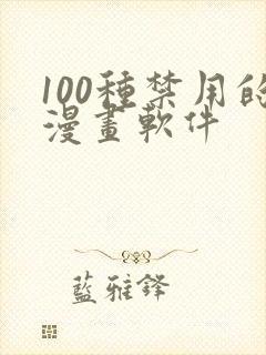 100种禁用的漫画软件